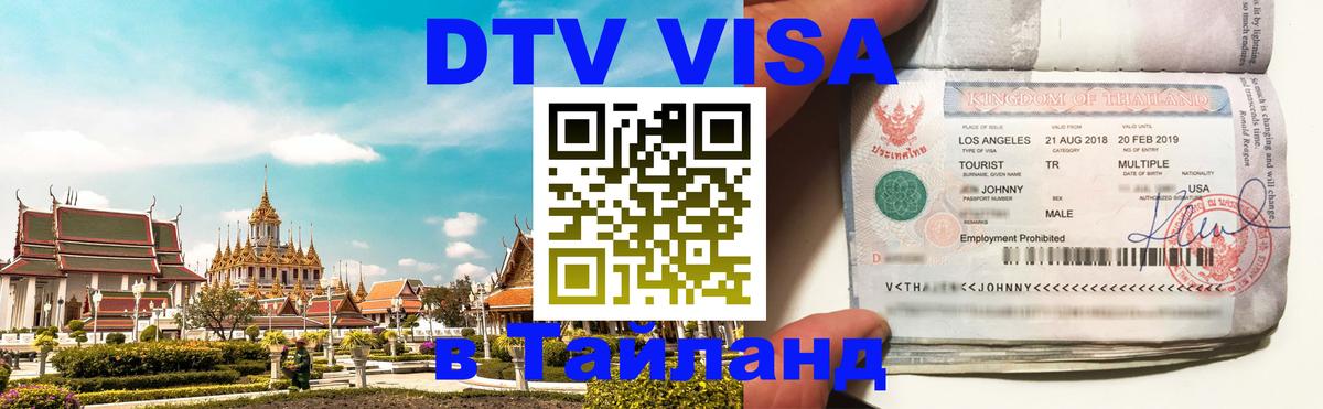 Как сделать DTV визу в Тайланд Симферополь 