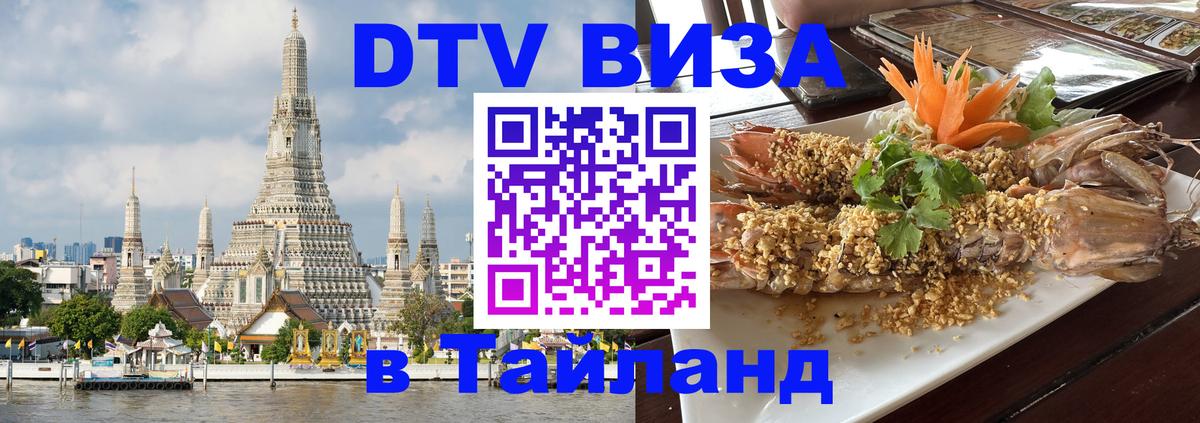 DTV Виза в Тайланд для россиян 
